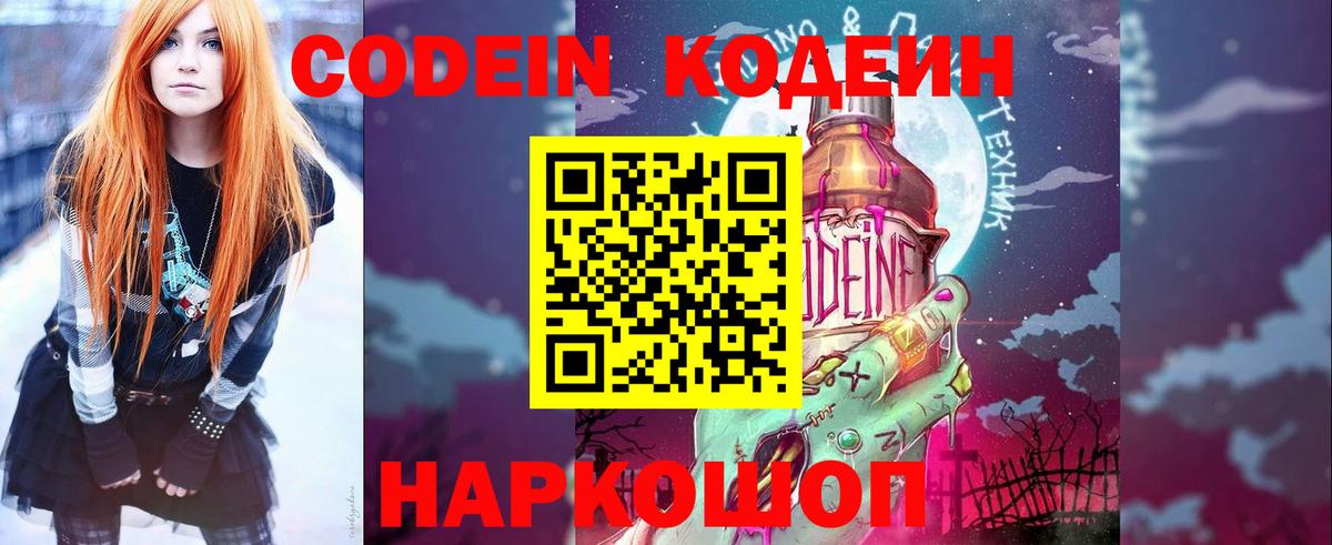 Codein напиток Lean (лин) Свободный
